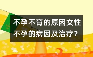 不孕不育的原因：女性不孕的病因及治療？