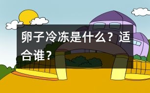 卵子冷凍是什么？適合誰？