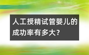 人工授精：“試管嬰兒”的成功率有多大？