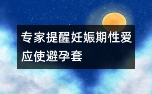 專家提醒：妊娠期性愛應使避孕套