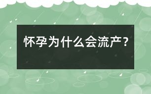 懷孕為什么會流產(chǎn)？