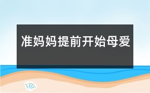 準媽媽：提前開始母愛