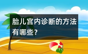 胎兒宮內(nèi)診斷的方法有哪些？