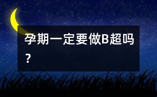 孕期一定要做“B超”嗎？