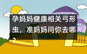 孕媽媽健康相關(guān)：弓形蟲，準(zhǔn)媽媽問你去哪？