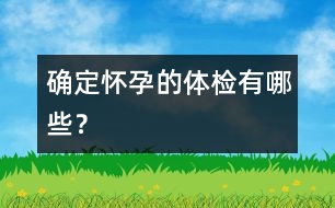 確定懷孕的體檢有哪些？