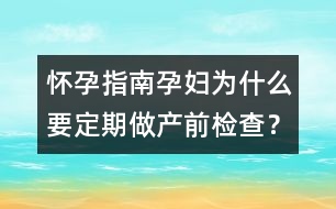 懷孕指南：孕婦為什么要定期做產(chǎn)前檢查？