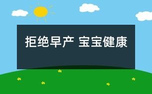 拒絕“早產(chǎn)” 寶寶健康