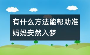 有什么方法能幫助準(zhǔn)媽媽安然入夢(mèng)