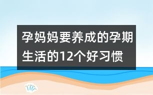 孕媽媽要養(yǎng)成的孕期生活的12個(gè)好習(xí)慣