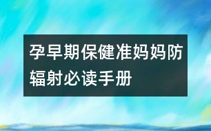 孕早期保?。簻?zhǔn)媽媽防輻射必讀手冊(cè)