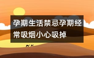 孕期生活禁忌：孕期經(jīng)常吸煙小心“吸”掉胎盤