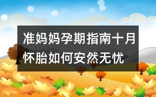 準(zhǔn)媽媽孕期指南：十月懷胎如何安然無憂