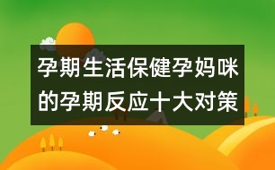 孕期生活保?。涸袐屵涞脑衅诜磻髮Σ?></p>										
													<p style=