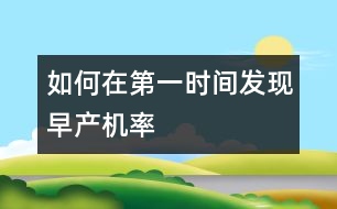 如何在第一時(shí)間發(fā)現(xiàn)早產(chǎn)機(jī)率