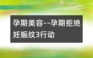 孕期美容--孕期拒絕妊娠紋3行動