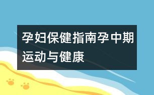 孕婦保健指南：孕中期運(yùn)動(dòng)與健康