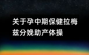 關于孕中期保?。豪菲澐置渲a體操