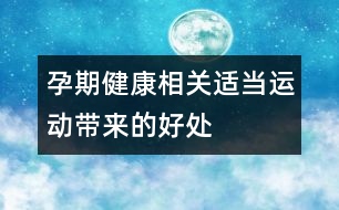 孕期健康相關(guān)：適當(dāng)運(yùn)動(dòng)帶來(lái)的好處