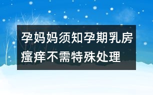 孕媽媽須知：孕期乳房瘙癢不需特殊處理