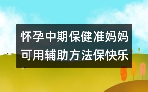 懷孕中期保健：準(zhǔn)媽媽可用輔助方法?？鞓?></p>										
													<p>　<strong>　輔助方法?？鞓?/strong></p><p>　　洗澡是一種享受，讓洗澡變成一件很開心的事情，孕媽媽一起來試試以下方法！</p><p><strong>　　1.聽音樂</strong></p><p>　　如果有條件的話，在洗澡時(shí)聽音樂，可以讓孕媽媽放松情緒，保持快樂輕松。</p><p><strong>　　2.使用香薰</strong></p><p>　　這種方法不錯(cuò)，也可以幫助孕媽媽保持快樂穩(wěn)定的情緒。但不是所有的香薰都適合孕媽媽，購買時(shí)必須有專業(yè)人員咨詢。</p><p><strong>　　3.適當(dāng)按摩</strong></p><p>　　洗澡時(shí)，孕媽媽盡量使用溫和、無刺激的洗發(fā)水和沐浴液，動(dòng)作輕柔地清洗，并適當(dāng)?shù)匕茨Γ瑯涌梢宰屪约菏址潘伞?/p><p>　　洗澡事雖小，卻不能忽視，孕媽媽每天給自己一個(gè)“安全、健康、快樂”的洗澡時(shí)間吧，清新、亮麗的心情和生活從洗澡開始！ </p>						</div>
						</div>
					</div>
					<div   id=