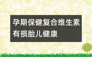 孕期保健：復合維生素有損胎兒健康