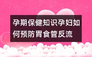 孕期保健知識(shí)：孕婦如何預(yù)防胃食管反流