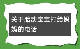 關(guān)于胎動(dòng)：寶寶打給媽媽的電話