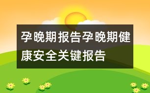 孕晚期報(bào)告：孕晚期健康安全關(guān)鍵報(bào)告