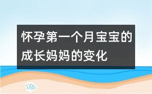 懷孕第一個(gè)月寶寶的成長(zhǎng)、媽媽的變化