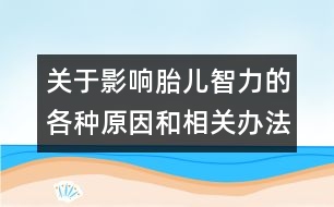 關于影響胎兒智力的各種原因和相關辦法