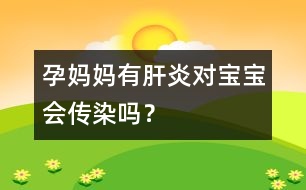 孕媽媽有肝炎對寶寶會傳染嗎？