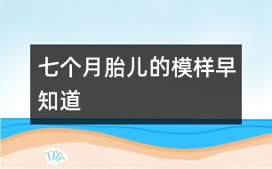 七個月胎兒的模樣早知道