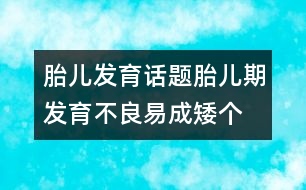 胎兒發(fā)育話題：胎兒期發(fā)育不良易成“矮個兒”