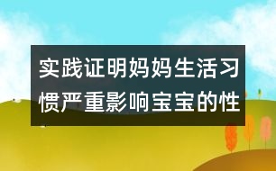 實(shí)踐證明：媽媽生活習(xí)慣嚴(yán)重影響寶寶的性格