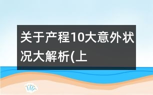 關(guān)于產(chǎn)程10大意外狀況大解析(上）