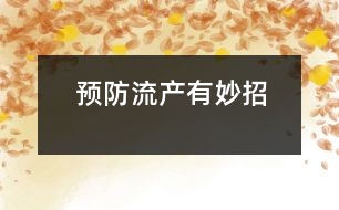 預防流產(chǎn)有妙招