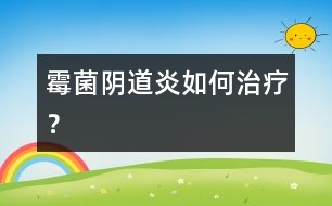 霉菌陰道炎如何治療？