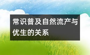 常識普及：自然流產(chǎn)與優(yōu)生的關(guān)系