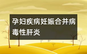 孕婦疾?。喝焉锖喜⒉《拘愿窝?></p>										
													病毒性肝炎有甲、乙、丙、丁、戊五種，臨床上常見的有甲型、乙型、丙型三種。甲型肝炎病毒經(jīng)過糞便、口等途徑傳播，發(fā)病較急，畏寒發(fā)熱，經(jīng)合理治療后易于痊愈。乙型和丙型肝炎多通過血液、分泌物（唾液、精液、尿液）等途徑傳播，潛伏期和病程長(zhǎng)，危害大，難以徹底痊愈。中國(guó)是肝炎大國(guó)，據(jù)統(tǒng)計(jì)，乙型肝炎表面抗原陽(yáng)性率達(dá)到10%，即有10%的人有意或無(wú)意中感染過或曾經(jīng)是、或現(xiàn)在是乙肝患者。所以妊娠期婦女中乙肝攜帶者、患者不在少數(shù)。<br /><br />什么情況下，可以確認(rèn)患了妊娠合并病毒性肝炎呢：<br /><br />1、妊娠后出現(xiàn)惡心、嘔吐、乏力、食欲不振、厭油、腹脹、腹瀉、腹痛、肝區(qū)疼痛等癥狀，無(wú)其它原因可解釋者。<br /><br />2、肝臟腫大，肝區(qū)有壓痛，或伴有輕度脾腫大，又無(wú)其它原因可解釋者。<br /><br />3、實(shí)驗(yàn)室檢查血清丙氨酸氨基轉(zhuǎn)移酶升高。<br /><br />4、血清乙型肝炎表面抗原呈陽(yáng)性反應(yīng)。<br /><br />5、妊娠前曾有與病毒性肝炎患者密切接觸史，或妊娠前有輸血或應(yīng)用血制品史，或工作單位、家庭中有病毒性肝炎患者。						</div>
						</div>
					</div>
					<div   id=