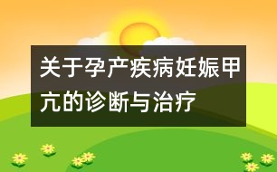 關(guān)于孕產(chǎn)疾?。喝焉锛卓旱脑\斷與治療