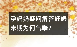 孕媽媽疑問解答：妊娠末期為何氣喘？