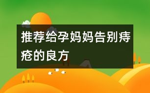 推薦給孕媽媽告別痔瘡的良方