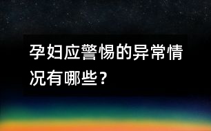 孕婦應(yīng)警惕的異常情況有哪些？