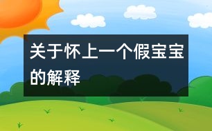 關(guān)于懷上一個“假寶寶”的解釋