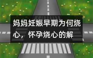 媽媽妊娠早期為何“燒心”，懷孕燒心的解釋