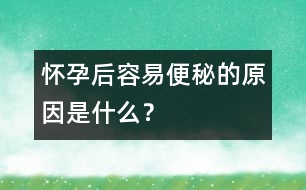 懷孕后容易便秘的原因是什么？