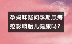 孕媽咪疑問：孕期患痔瘡影響胎兒健康嗎？