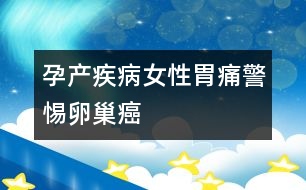 孕產(chǎn)疾?。号晕竿淳杪殉舶?></p>										
													<p>　　經(jīng)常出現(xiàn)胃疼、腹脹的女性，如果吃藥總不見好，進(jìn)行胃鏡檢查又查不出毛病，醫(yī)生通常會建議進(jìn)行卵巢檢查，不少女性會覺得有些不可思議。但從臨床看，排除了器質(zhì)性病變后，久治不愈的胃疼、腹脹很可能是卵巢癌的早期癥狀。</p><p>　　卵巢深藏于骨盆內(nèi)，這個(gè)特殊的位置有很多大血管和淋巴，血供非常好，這為癌細(xì)胞“游走”提供了條件。而胃部是食物消化吸收的主要場所，營養(yǎng)豐富，癌細(xì)胞很喜歡“游走”在此，所以有不少卵巢癌患者在早期會出現(xiàn)胃部不適。</p><p>　　此外，由于卵巢不僅血供豐富，周圍還有許多淋巴管，因此與其它婦科腫瘤相比，卵巢癌轉(zhuǎn)移速度快，等到中晚期即便手術(shù)，術(shù)后復(fù)發(fā)轉(zhuǎn)移率也很高。所以盡早發(fā)現(xiàn)腫瘤，對預(yù)后是十分關(guān)鍵的。</p>						</div>
						</div>
					</div>
					<div   id=