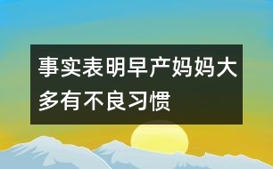 事實(shí)表明：早產(chǎn)媽媽大多有不良習(xí)慣